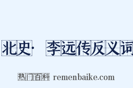 北史·李远传反义词是什么意思的图片